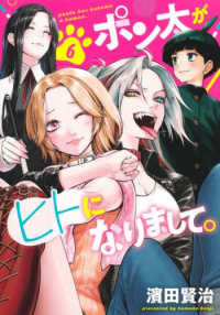 ポン太がヒトになりまして。 〈６〉 ヤングジャンプコミックス