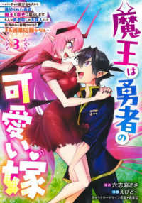 魔王は勇者の可愛い嫁 3 ～パーティの美少女4人から裏切られた勇者、魔王と幸せに暮らします。4人が勇者殺しの大罪人として世界中から非難されてる？ まあ因果応報かなぁ～ ヤングジャンプコミックス