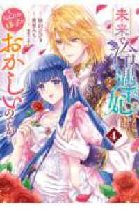 未来で冷遇妃になるはずなのに、なんだか様子がおかしいのですが… 4 ヤングジャンプコミックス
