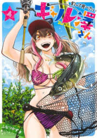 釣って食べたいギャル澤さん 〈４〉 ヤングジャンプコミックス　ＧＪ