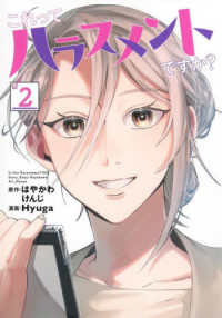 これってハラスメントですか？ 〈２〉 ヤングジャンプコミックス　ＧＪ