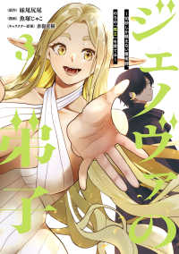 ジェノヴァの弟子 3 ～10秒しか戦えない魔術師、のちの『魔王』を育てる～ ヤングジャンプコミックス