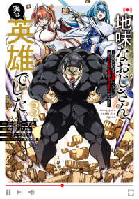 地味なおじさん、実は英雄でした。 3 ～自覚がないまま無双してたら、姪のダンジョン配信で晒されてたようです～ ヤングジャンプコミックス