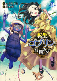 転生ゴブリンだけど質問ある？ 〈１４〉 ヤングジャンプコミックス