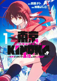 東京ＫＩＮＯＫＯ～世界ランキング１位のコミュ力最弱ＪＫ～ 〈１〉 ヤングジャンプコミックス