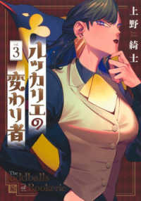 ルッカリエの変わり者 〈ｖｏｌ．３〉 ヤングジャンプコミックス　ウルトラ