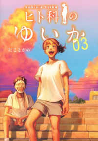 ヒト科のゆいか 〈０３〉 ヤングジャンプコミックス　ウルトラ