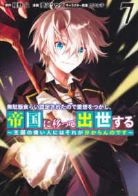 無駄飯食らい認定されたので愛想をつかし、帝国に移って出世する 〈７〉 - 王国の偉い人にはそれが分からんのです ヤングジャンプコミックス