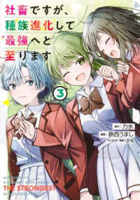 社畜ですが、種族進化して最強へと至ります 〈３〉 ヤングジャンプコミックス
