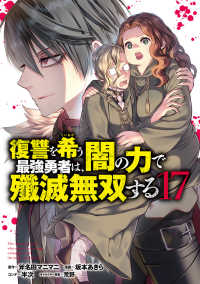 復讐を希う最強勇者は、闇の力で殲滅無双する 17 ヤングジャンプコミックス