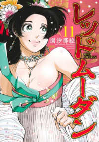レッドムーダン 〈１１〉 ヤングジャンプコミックス　ＧＪ