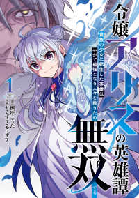 令嬢アリスの英雄譚～貴族の少女に転生した英雄はやがて最強となり人々を救うため無双する～ 1 ヤングジャンプコミックス