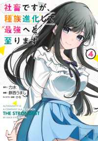社畜ですが、種族進化して最強へと至ります 4 ヤングジャンプコミックス