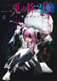 二兎の除霊師 ４ ヤングジャンプコミックス