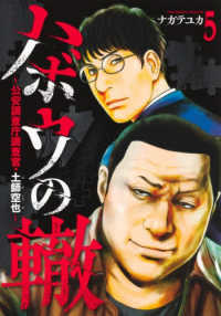 ハボウの轍～公安調査庁調査官・土師空也～ ５ ヤングジャンプコミックス