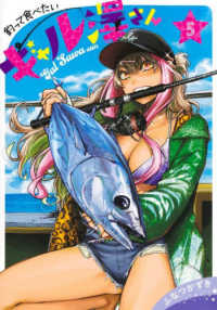 釣って食べたいギャル澤さん 〈５〉 ヤングジャンプコミックス　ＧＪ