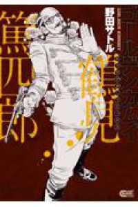 ゴールデンカムイ キャラクターリミックス 鶴見篤四郎 ヤングジャンプコミックス