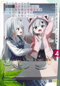 迷子になっていた幼女を助けたら、お隣に住む美少女留学生が家に遊びに来るようになっ 〈４〉 ヤングジャンプコミックス