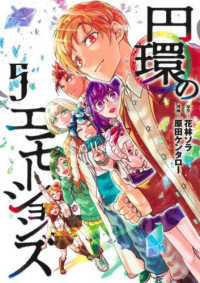 円環のエモーションズ 〈５〉 ヤングジャンプコミックス
