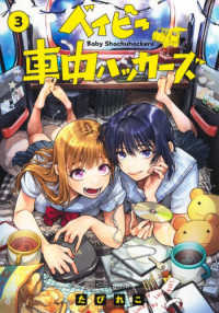 ベイビー車中ハッカーズ 〈３〉 ヤングジャンプコミックス　ウルトラ