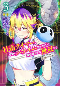 社畜テイマー、可愛いスライムのおかげで無自覚なまま無双する 〈３〉 - うっかり国内トップの配信に映り込んで最強がバレまし ヤングジャンプコミックス　ウルトラ