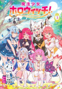 魔法少女ホロウィッチ！ 〈３〉 ヤングジャンプコミックス　ウルトラ