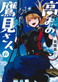 高みの鷹見さん 〈ｖｏｌ．０１〉 ヤングジャンプコミックス