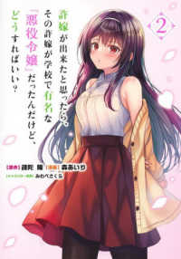 許嫁が出来たと思ったら、その許嫁が学校で有名な『悪役令嬢』だったんだけど、どうすればいい？ 2 ヤングジャンプコミックス