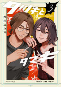 タツキとタマキ 3 ヤングジャンプコミックス