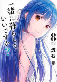 一緒に暮らしていいですか？ 〈８〉 ヤングジャンプコミックス　ＧＪ