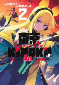 東京ＫＩＮＯＫＯ～世界ランキング１位のコミュ力最弱ＪＫ～ 〈２〉 ヤングジャンプコミックス