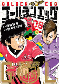 ゴールデンエッグ 8 ヤングジャンプコミックス