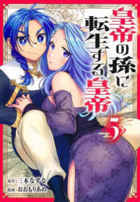 皇帝の孫に転生する皇帝 ５ ヤングジャンプコミックス
