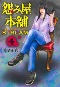 怨み屋本舗ＳＴＲＥＡＭ 〈４〉 ヤングジャンプコミックス　ＧＪ