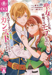 元聖女ヒロインの私、続編ではモブなのに全ステータス（好感度を含む）がカンストしているんですが 3 ヤングジャンプコミックス