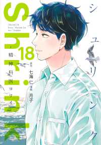 Shrink～精神科医ヨワイ～ 18 ヤングジャンプコミックス