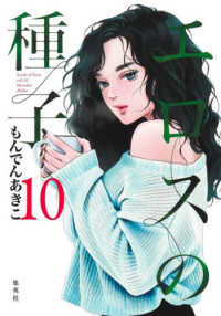エロスの種子 〈１０〉 ヤングジャンプコミックス　ＧＪ