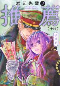 ヤングジャンプコミックス<br> 岩元先輩ノ推薦 14