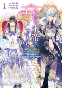 冷酷なる氷帝の、妻でございます～義妹に婚約者を押し付けられたけど、意外と可愛い彼に溺愛され幸せに暮らしてる～ 1 ヤングジャンプコミックス