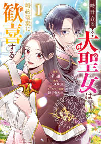 時計台の大聖女は婚約破棄に歓喜する 1 ヤングジャンプコミックス