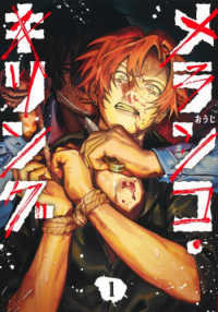 メランコ・キリング 〈１〉 ヤングジャンプコミックス