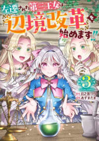 ヤングジャンプコミックス<br> 左遷された第三王女は『辺境改革』を始めます！！ 〈３〉