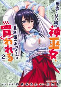 借金100億の神巫女、温泉宿のおっさんに買われる 2 ヤングジャンプコミックス