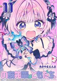のあ先輩はともだち。 11 ヤングジャンプコミックス