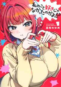 私のこと好きじゃなかったのかよ!? 1 ヤングジャンプコミックス