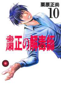 ヤングジャンプコミックス<br> 粛正の解毒師 10