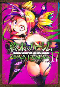 終末のハーレムファンタジア 〈１７〉 ヤングジャンプコミックス　ＰＬＵＳ