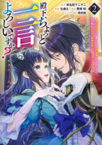 殿下、ちょっと一言よろしいですか？ 〈２〉 - 無能な悪女だと罵られて婚約破棄されそうですが、その ヤングジャンプコミックス