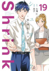 Ｓｈｒｉｎｋ～精神科医ヨワイ～ 〈１９〉 ヤングジャンプコミックス　ＧＪ