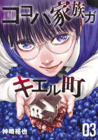 ココハ家族ガキエル町 〈０３〉 ヤングジャンプコミックス　ＧＪ